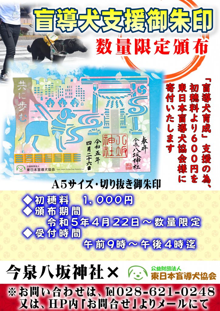 令和5年4月22日より、数量限定で盲導犬支援御朱印を頒布いたします。初穂料1,000円より600円を東日本盲導犬協会に寄付いたします。