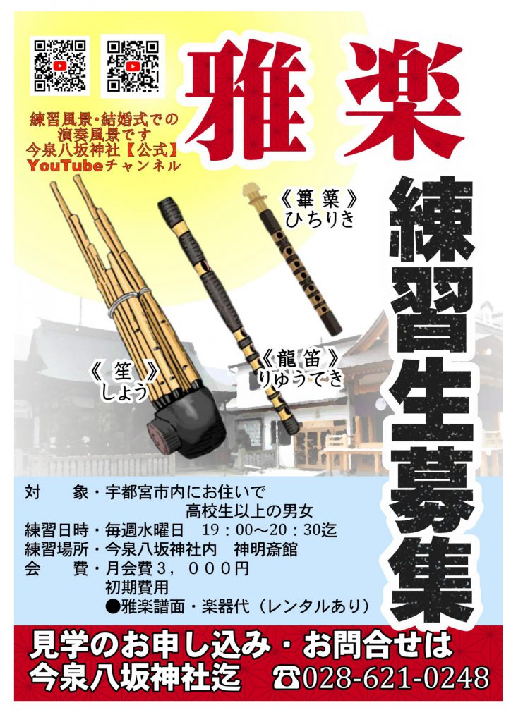 今泉八坂神社では雅楽練習生を募集しております