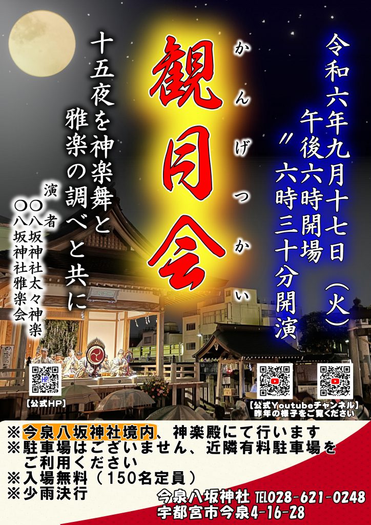 9月17日の十五夜に、今泉八坂神社境内にて、雅楽の演奏と神楽の舞を奉納する「観月会」が行われます。