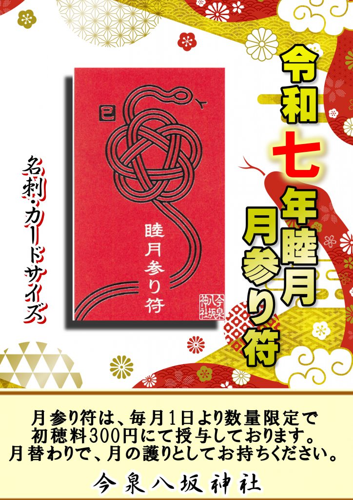 令和7年 睦月　月参り符