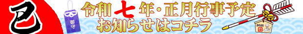 令和7年正月