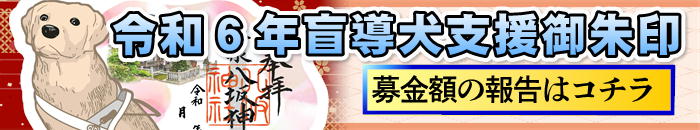 盲導犬支援御朱印　募金額のお知らせ