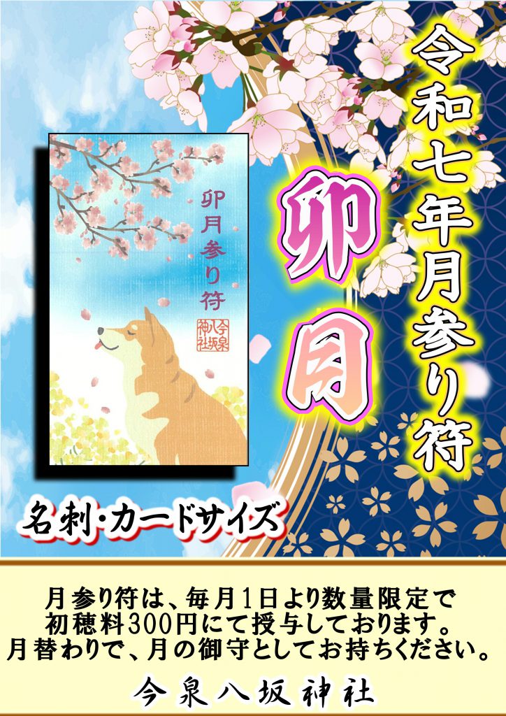 令和7年 #卯月 #月参り符