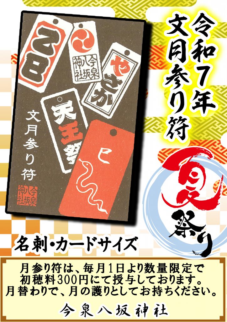 文月月参り符　今泉八坂神社　朔日参り