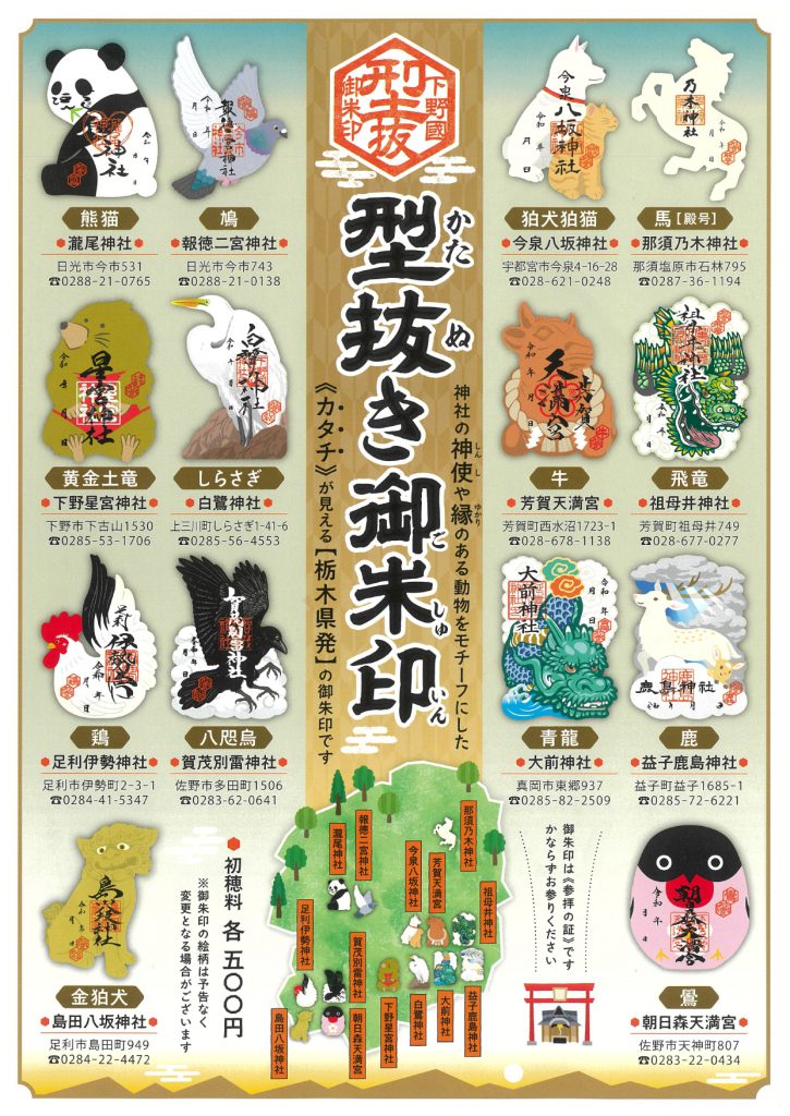 下野国型抜き御朱印　今泉八坂神社　栃木県津宮市鎮座