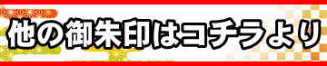 通常の御朱印のご案内