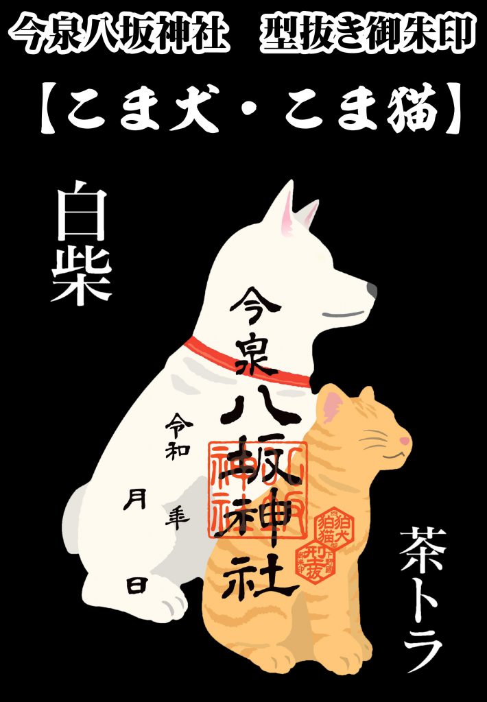 下野国　型抜き御朱印　こま犬さん　こま猫さん　今泉八坂神社