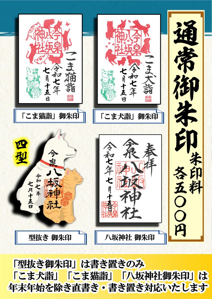今泉八坂神社　通常頒布　御朱印