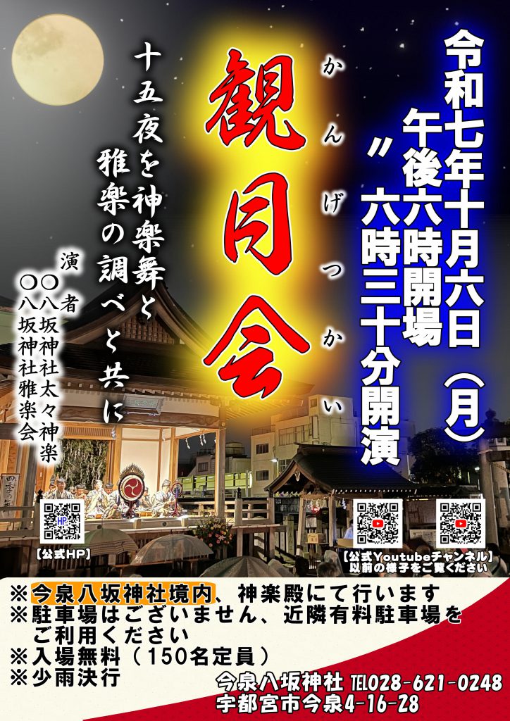 令和7年10月6日 15夜に今泉八坂神社境内にて神楽・雅楽の演奏会を行います。入場無料【150人定員】
