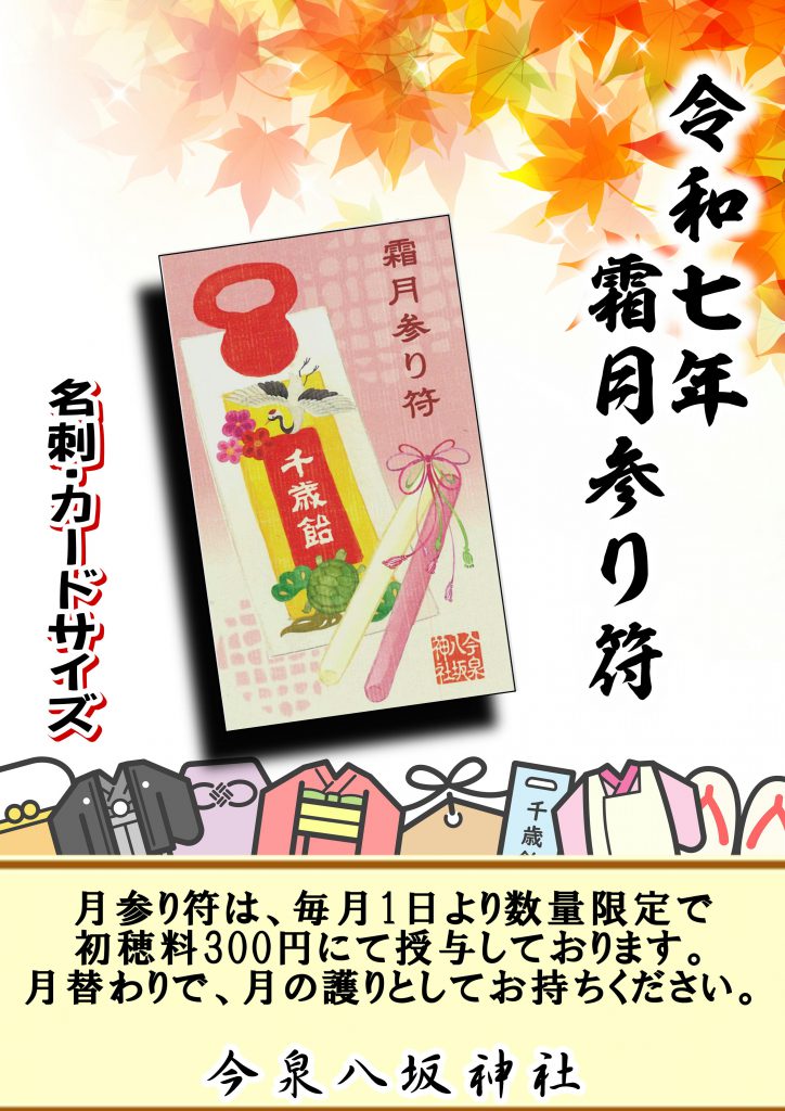 令和7年11月　霜月月参符