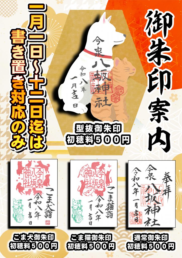 令和８年御朱印のお知らせ