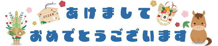 新年あけましておめでとうございます。