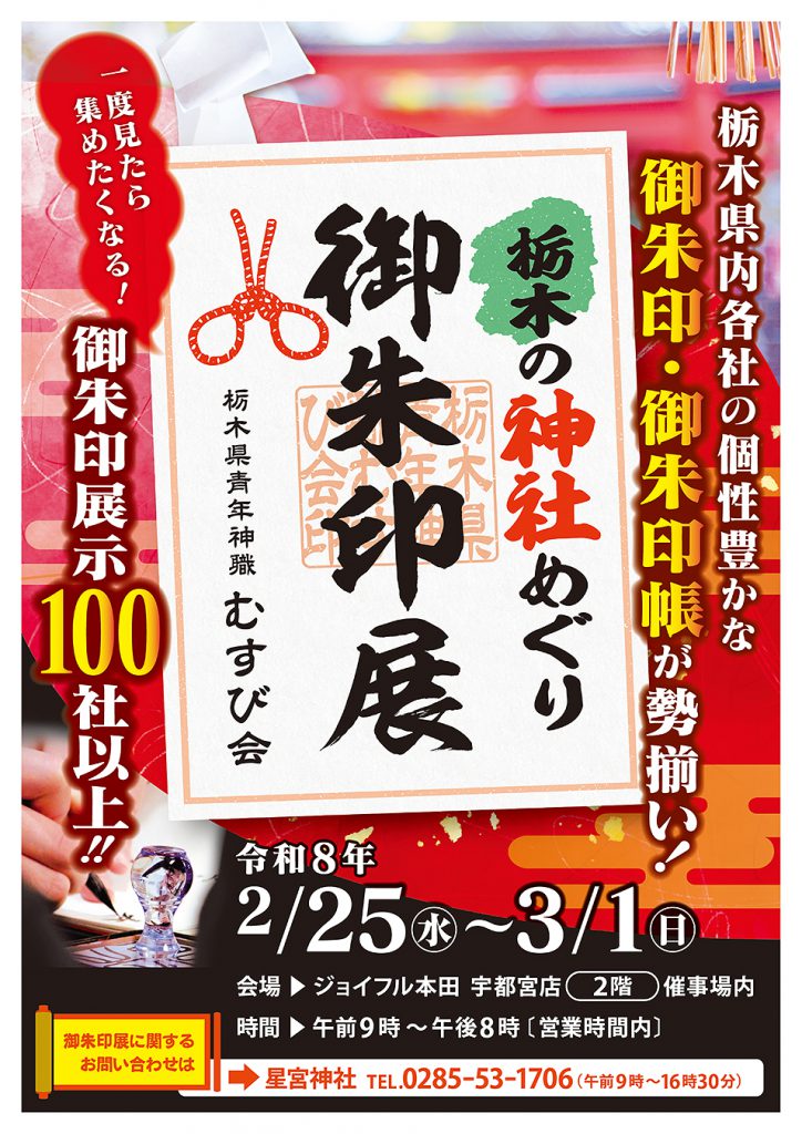 栃木県青年神職むすび会では令和8年2月25日より栃木県内より約100種類の御朱印を集め展示会を行います