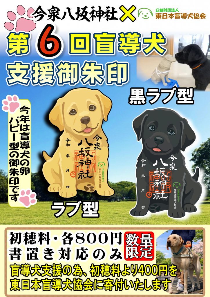 令和8年盲導犬支援を頒布いたします