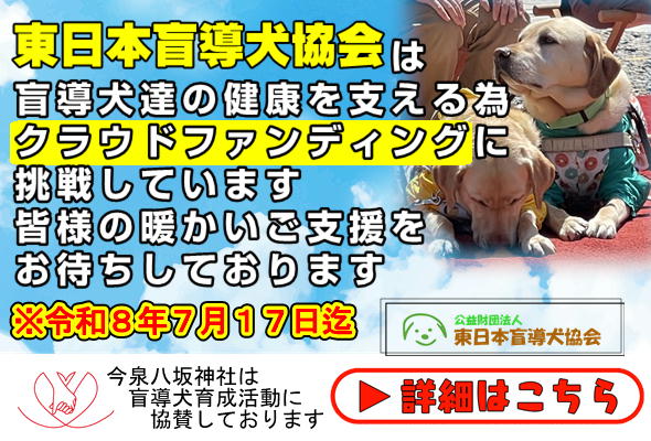 令和8年東日本盲導犬協会クラウドファンディングお知らせ
