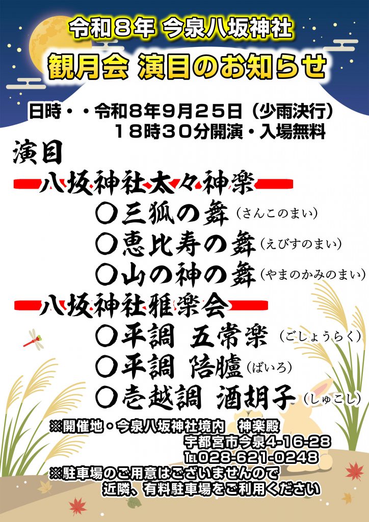 令和８年９月２５日に行われる15夜の月を愛でる「観月会」を行います。